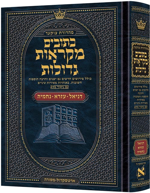 Czuker Edition Mikra'os Gedolos Kesuvim Daniel / Ezra / Nechemiah  מקראות גדולות כתובים - דניאל - עזרא - נחמיה