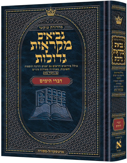 Czuker Edition Mikra'os Gedolos Kesuvim Divrei Hayomim (Chronicles)  מקראות גדולות כתובים - דברי הימים