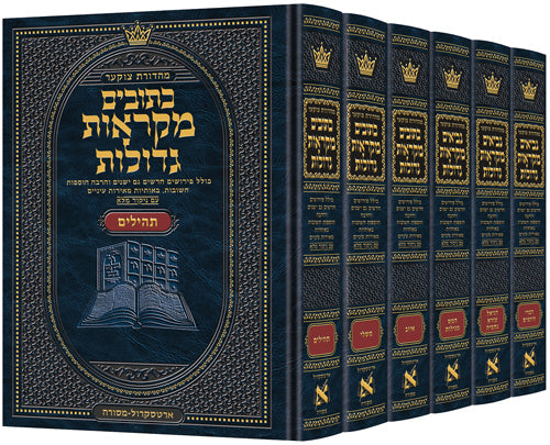 Czuker Edition Hebrew Kesuvim Mikra'os Gedolos Full Size Set - 6 Volumes