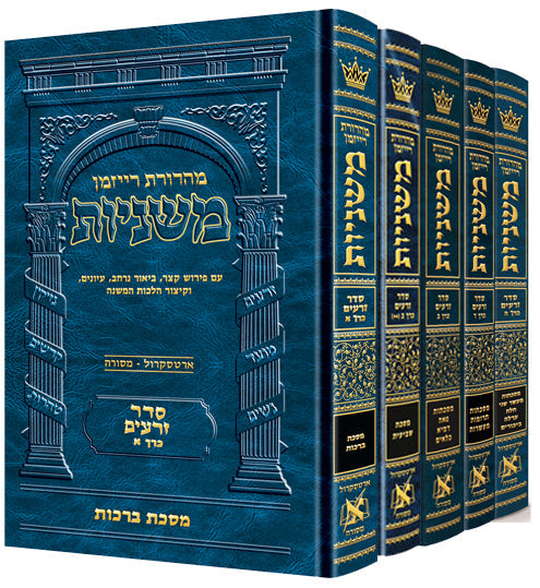 The Ryzman Edition Hebrew Mishnah Seder Zeraim 5 Volume Set