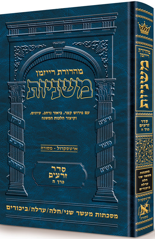 Hebrew Ryzman Mishnah Maaser Sheni / Challah / Orlah / Bikkurim (Zeraim)