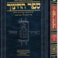 Hebrew Sefer HaChinuch Volume 1 - Zichron Asher Herzog Edition