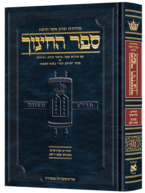 Hebrew Sefer HaChinuch Volume 3 - Zichron Asher Herzog Edition