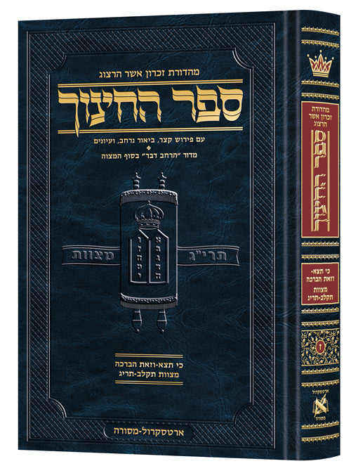 Hebrew Sefer HaChinuch Volume 7 - Zichron Asher Herzog Edition