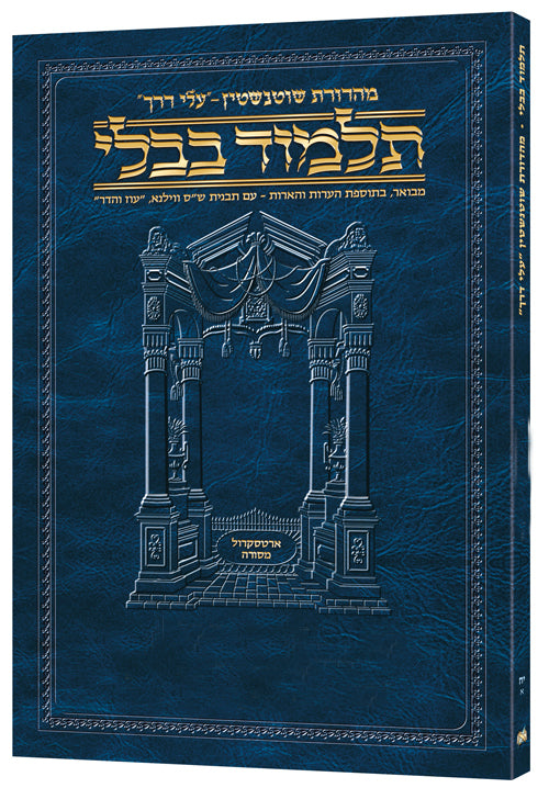 Schottenstein Hebrew Travel Ed Talmud [20A] - Megillah A (2a-17a)