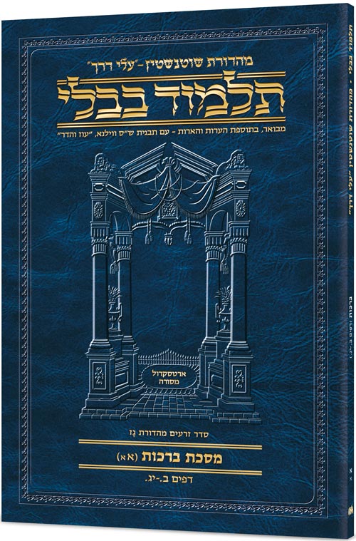 Schottenstein Hebrew Travel Ed Talmud [14a] - Yoma 2A (47a - 68b) [Travel Size 2A]