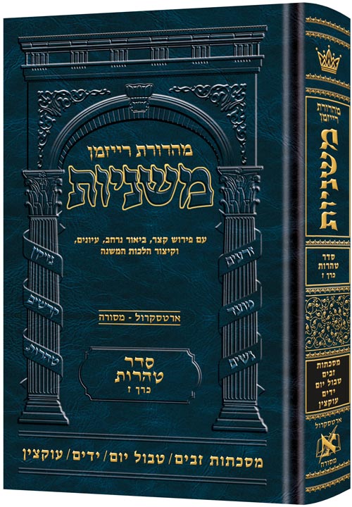 Hebrew Ryzman Mishnah Zavim / Tevul Yom / Yadayim / Uktzin (Tohoros)  זבים/ טבול יום/ ידים/ עוקצין (סדר טהרות) מהדרות רייזמן