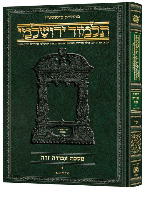 Schottenstein Talmud Yerushalmi - Hebrew Edition [#47] - Tractate Avodah Zara 1 [Hardcover]