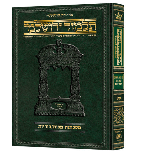 Schottenstein Talmud Yerushalmi - Hebrew Edition [#49] - Tractate Makkos / Horayos [Hardcover]