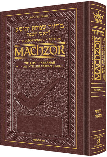 Machzor Wizard: Artscroll Schottenstein Ed. Interlinear Machzor - Rosh Hashanah