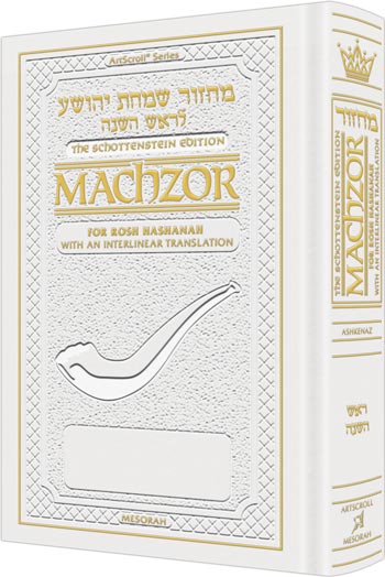 Machzor Wizard: Artscroll Schottenstein Ed. Interlinear Machzor - Rosh Hashanah