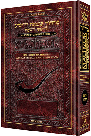 Machzor Wizard: Artscroll Schottenstein Ed. Interlinear Machzor - Rosh Hashanah