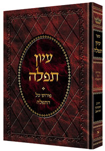 Iyun Tefillah - Deluxe Binding -  עיון תפלה פירוש על התפילה