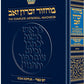 ArtScroll Machzor Yom Kippur -Hebrew English - Sefard-Full Size (5.125 x 8.125)