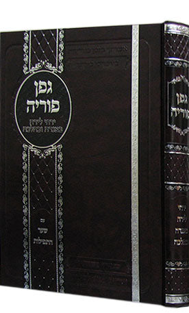 Gefen Poriyah - Yarche Ledah B'agadah U'behalacha - גפן פוריה - ירחי לידה באגדה ובהלכה