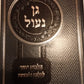 Gan Nuel  -  גן נעול - הלכות יחוד להלכה ולמעשה