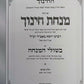 Minchas Chinuch Beshuli Hamincha - מנחת חינוך - בשולי המנחה - כרך ה