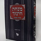 Minchas Chinuch Beshuli Hamincha - מנחת חינוך - בשולי המנחה - כרך ה