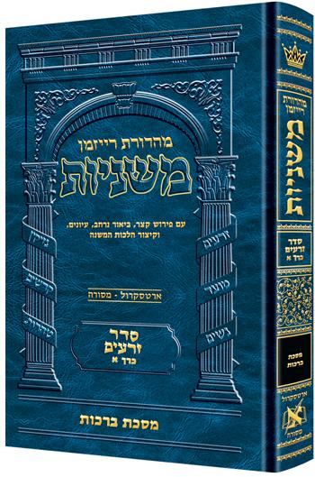 Hebrew (Mishnayos) Mishnah The Ryzman Edition Full Size  -  משניות ארטסקרול מהדורת רייזמן גדול