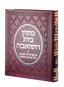 Maayan Bais Hasho'eivah - Deluxe Binding -מעין בית השואבה