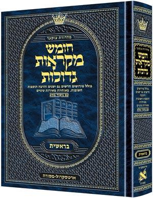 Chumash Mikra'os Gedolos With Commentaries-(Medium) חומש מקראות גדולות עם ראשונים