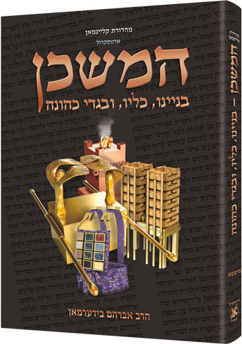 The Mishkan / Tabernacle - Hebrew Edition (Kleinman Edition) -המשכן בניינו כליו ובגדי כהונה