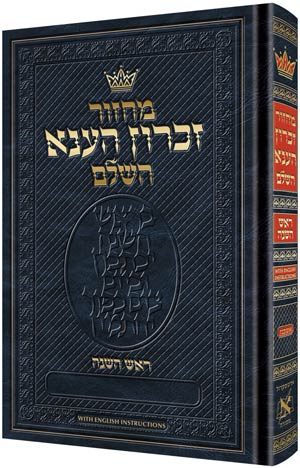 ArtScroll Machzor  Rosh Hashanah - Chazzan Size - Ashkenaz - Hebrew Only - With English Instructions