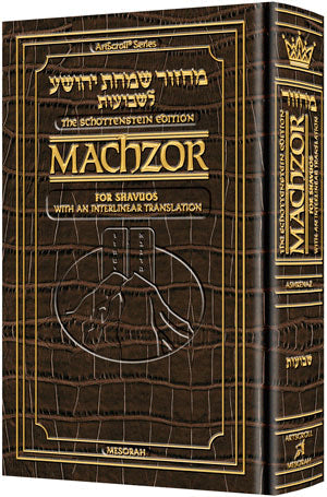 ArtScroll Interlinear Machzor Shavuos   - Hebrew English -  Ashkenaz  - Alligator Leather - Pocket Size - Small (4 x 6)