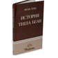 История Тиша беАв - The Story of Tisha Be'av (Russian)