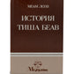 История Тиша беАв - The Story of Tisha Be'av (Russian)