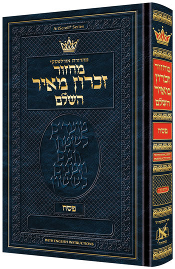 ArtScroll Machzor Pesach - Hebrew Only - Ashkenaz with English Instructions - Full Size