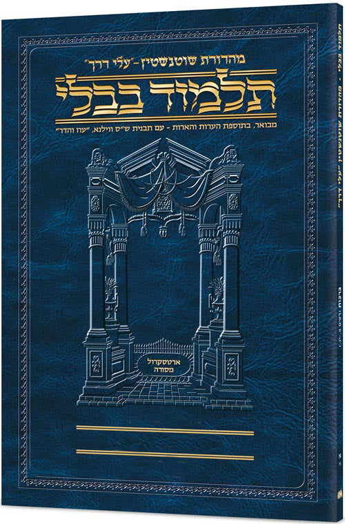 Schottenstein Hebrew Travel Ed Talmud [45A] - Bava Basra 2A (61a-87a)