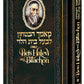 Beis Halevi on Bitachon Personal Size