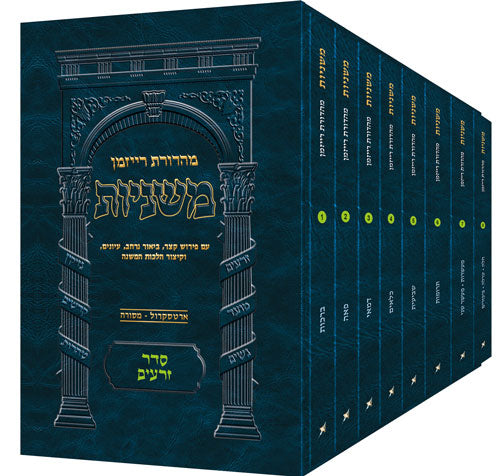 The Ryzman Edition Hebrew Mishnah Seder Zeraim 8 Volume Pocket Set