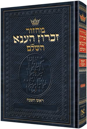 ArtScroll Machzor Rosh Hashanah - Hebrew Only - Ashkenaz with Hebrew Instructions - Full Size