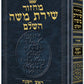 ArtScroll Machzor  Yom Kippur - Chazzan Size - Sefard  - Hebrew Only - With Hebrew Instructions