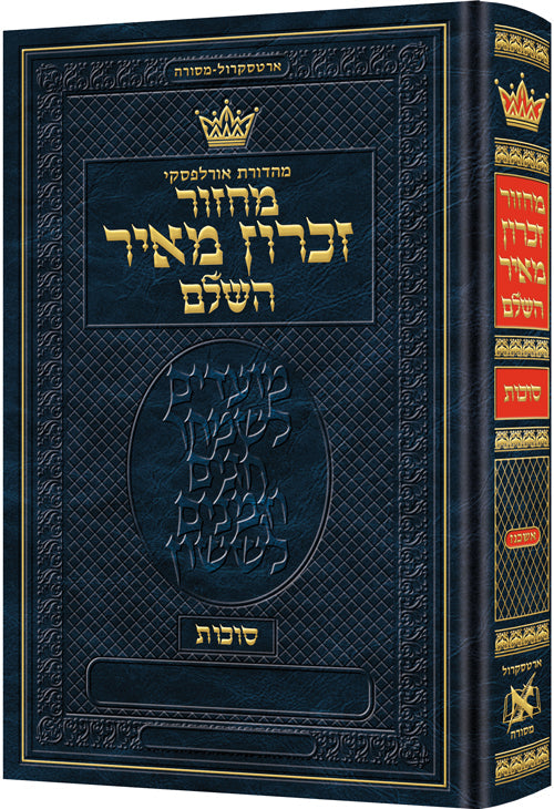 ArtScroll Machzor Succos- Hebrew Only - Ashkenaz with Hebrew Instructions - Full Size