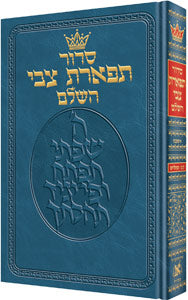 Siddur Tiferes Tzvi - Mid Size - Ashkenaz - Reinforced