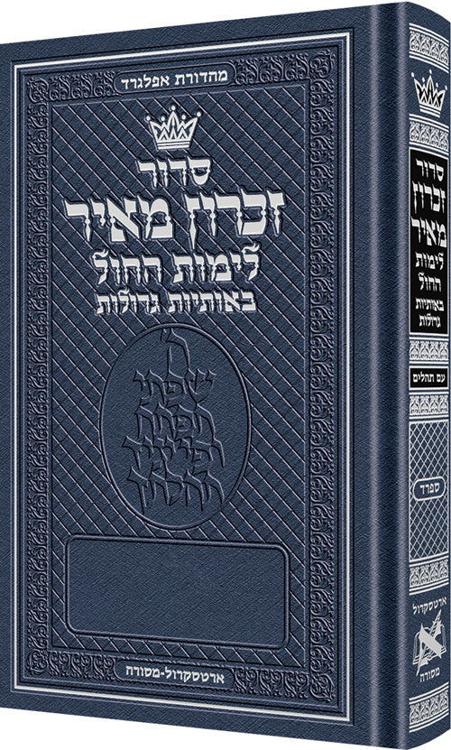 Siddur Zichron Meir Weekday Only Sefard Large Type [Pocket Size Hardcover]