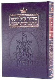 Siddur With Russian Translation - Ashkenaz - Full Size