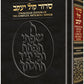 Siddur Hebrew/English: Complete Full Size - Ashkenaz - Synagogue Edition