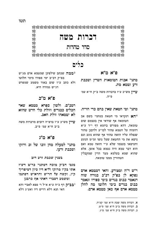 Sefor Dibros Moshe   ספר דברות משה