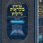 Czuker Edition-Mikra'os Gedolos-Nevi'im מקראות גדולות- תנ"ך נביאים