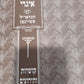 ספר מרפסין איגרי - הגראי"ל שטיינמן