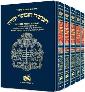 Chumash - Chinuch Tiferes Micha'el With Vowelized Rashi Text - 5 Volome - Full Set - חמשה חומשי תורה המלא - עם רשי מנוקד  מהורדת תפארת מיכאל