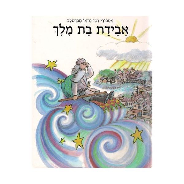 Aveidat Bat Melech - אבידת בת מלך