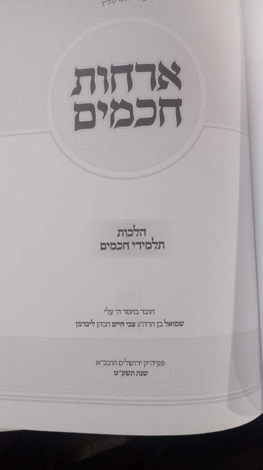 Sefer Orchus Chacumim - ספר ארחות חכמים