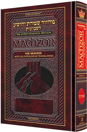 ArtScroll Interlinear Machzor Shavuos - Hebrew English - Ashkenaz - Full Size (5.125 x 8.125)