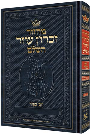 ArtScroll Machzor Yom Kippur- Hebrew Only - Ashkenaz with English Instructions - Full Size