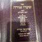 ספר שערי אורה